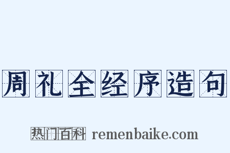 周礼全经序造句是什么意思的图片